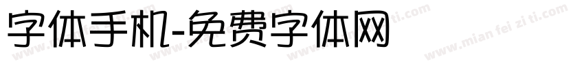 字体手机字体转换