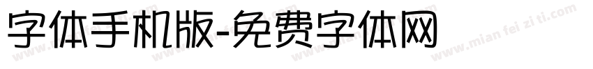 字体手机版字体转换