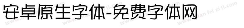 安卓原生字体字体转换