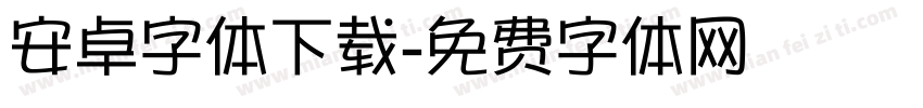 安卓字体下载字体转换