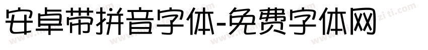 安卓带拼音字体字体转换
