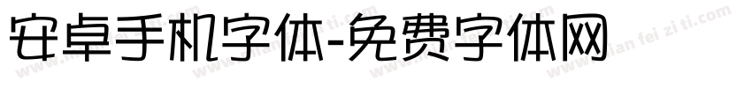 安卓手机字体字体转换
