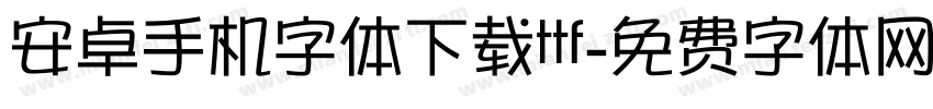 安卓手机字体下载ttf字体转换