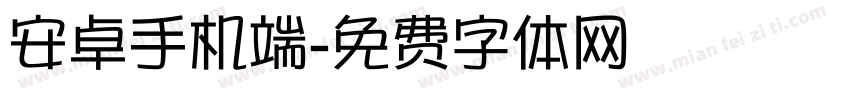 安卓手机端字体转换