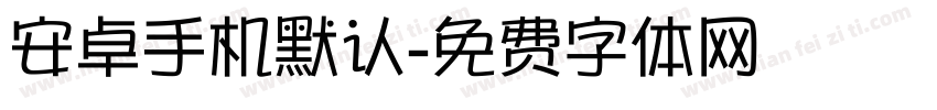 安卓手机默认字体转换