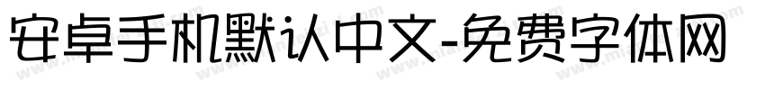 安卓手机默认中文字体转换