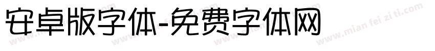 安卓版字体字体转换