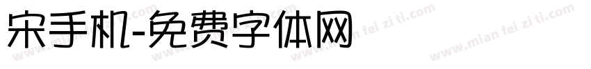 宋手机字体转换