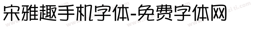 宋雅趣手机字体字体转换