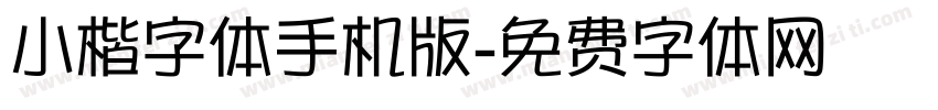 小楷字体手机版字体转换