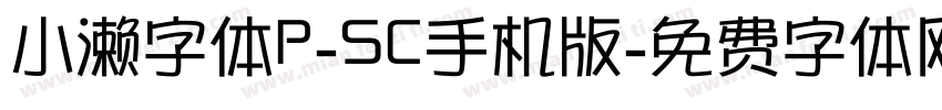 小濑字体P-SC手机版字体转换