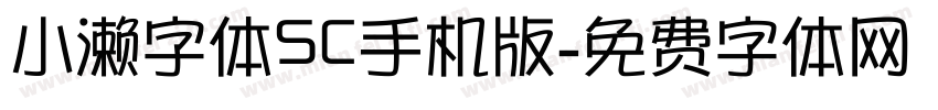 小濑字体SC手机版字体转换