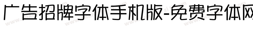 广告招牌字体手机版字体转换