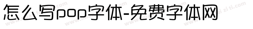 怎么写pop字体字体转换