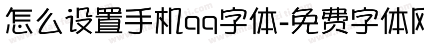 怎么设置手机qq字体字体转换