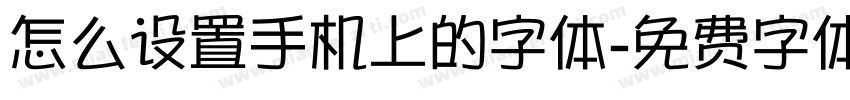 怎么设置手机上的字体字体转换