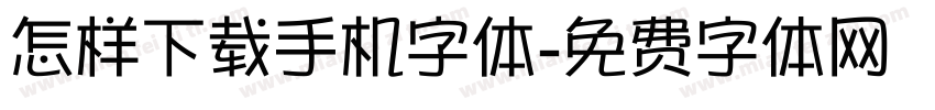 怎样下载手机字体字体转换