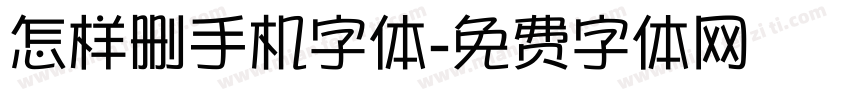 怎样删手机字体字体转换