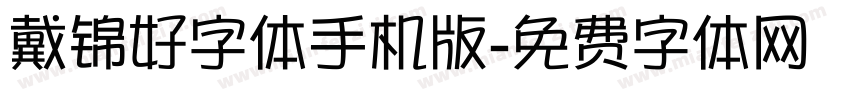 戴锦好字体手机版字体转换