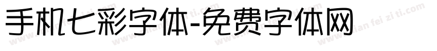 手机七彩字体字体转换