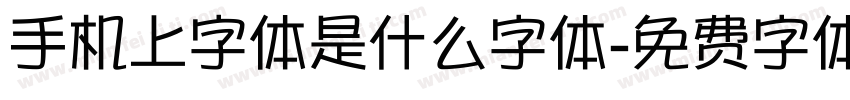 手机上字体是什么字体字体转换