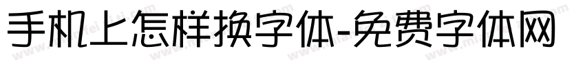 手机上怎样换字体字体转换