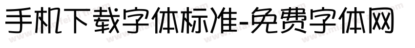 手机下载字体标准字体转换