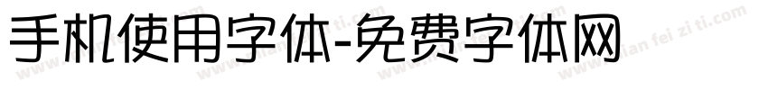 手机使用字体字体转换