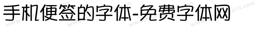手机便签的字体字体转换