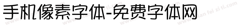 手机像素字体字体转换
