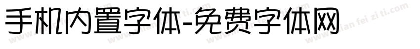 手机内置字体字体转换