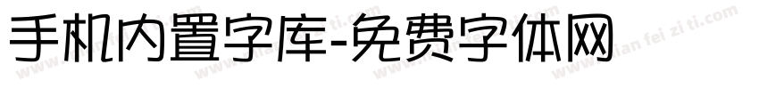 手机内置字库字体转换