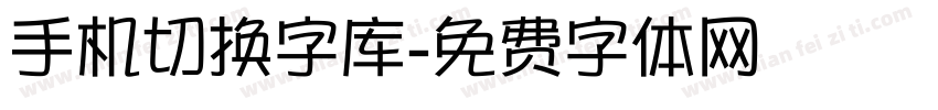 手机切换字库字体转换