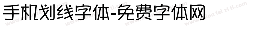 手机划线字体字体转换