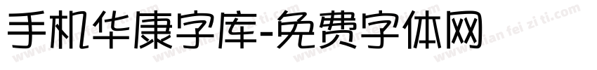 手机华康字库字体转换