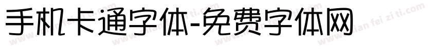 手机卡通字体字体转换