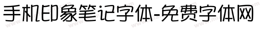 手机印象笔记字体字体转换