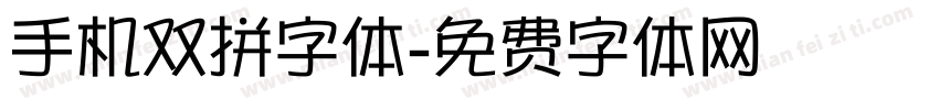 手机双拼字体字体转换