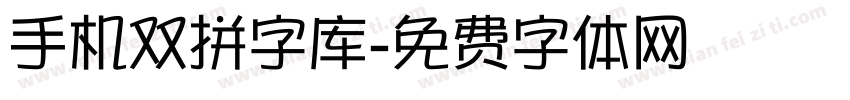 手机双拼字库字体转换