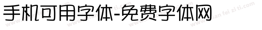 手机可用字体字体转换