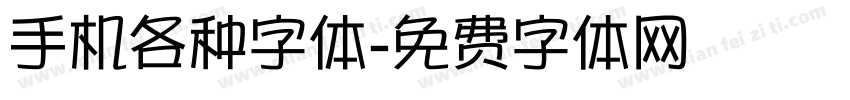 手机各种字体字体转换