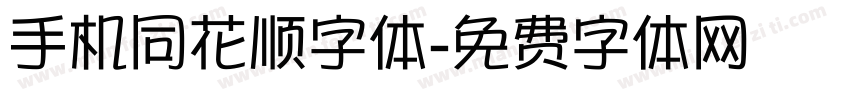 手机同花顺字体字体转换