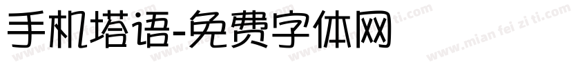手机塔语字体转换