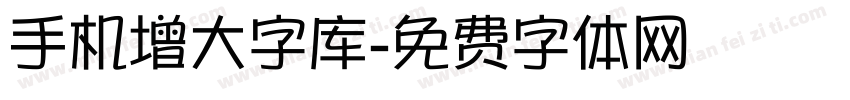 手机增大字库字体转换