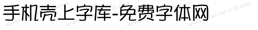 手机壳上字库字体转换