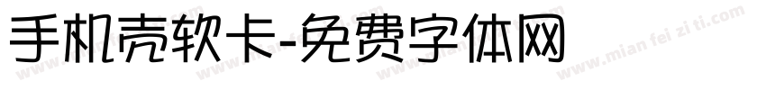 手机壳软卡字体转换