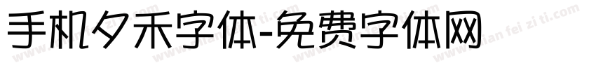 手机夕禾字体字体转换
