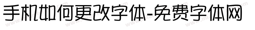 手机如何更改字体字体转换