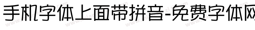 手机字体上面带拼音字体转换