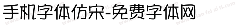 手机字体仿宋字体转换